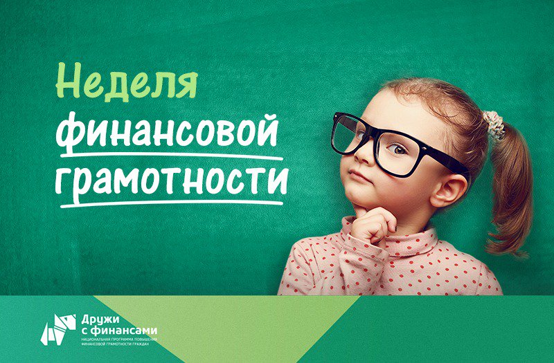 Неделя финансовой грамотности.
