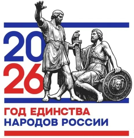 ГОД ЕДИНСТВА НАРОДОВ РОССИИ.