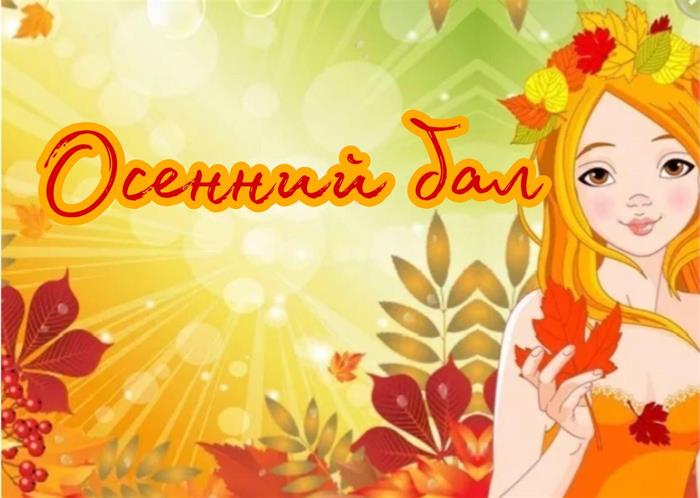 Осенний бал.