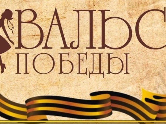 Всероссийская акция "Вальс Победы".