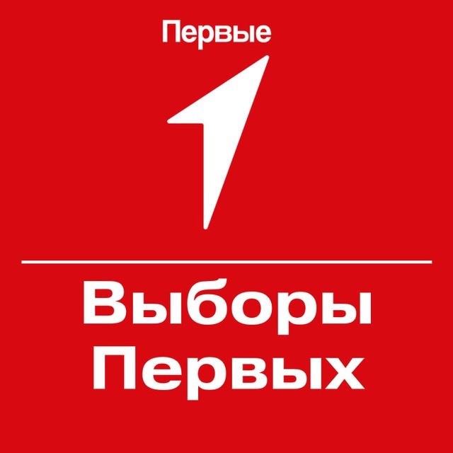 ВЫБОРЫ ПЕРВЫХ.